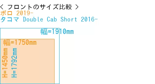 #ポロ 2019- + タコマ Double Cab Short 2016-
